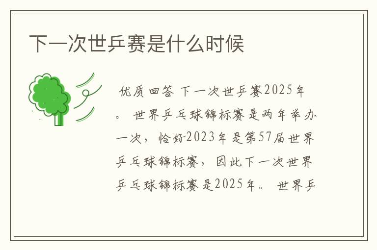 下一次世乒赛是什么时候