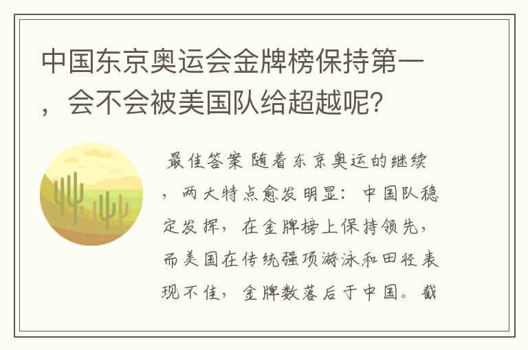 中国东京奥运会金牌榜保持第一,会不会被美国队给超越呢?