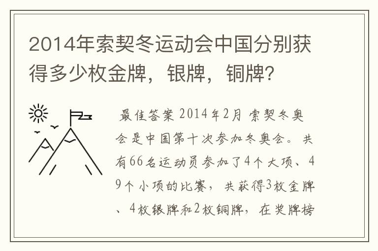 2014年索契冬运动会中国分别获得多少枚金牌,银牌,铜牌?