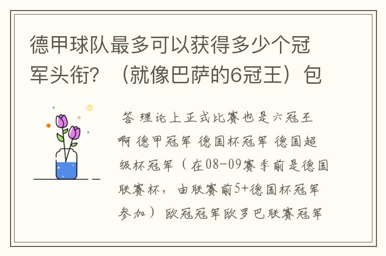 德甲球队最多可以获得多少个冠军头衔？（就像巴萨的6冠王）包括友谊性质的，好像有个德国电信杯什么的