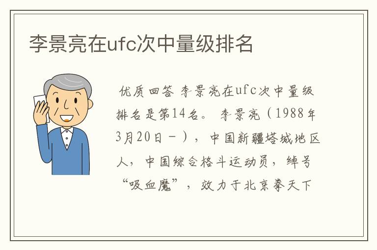 李景亮在ufc次中量级排名