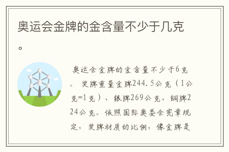 奥运会金牌的金含量不少于几克。