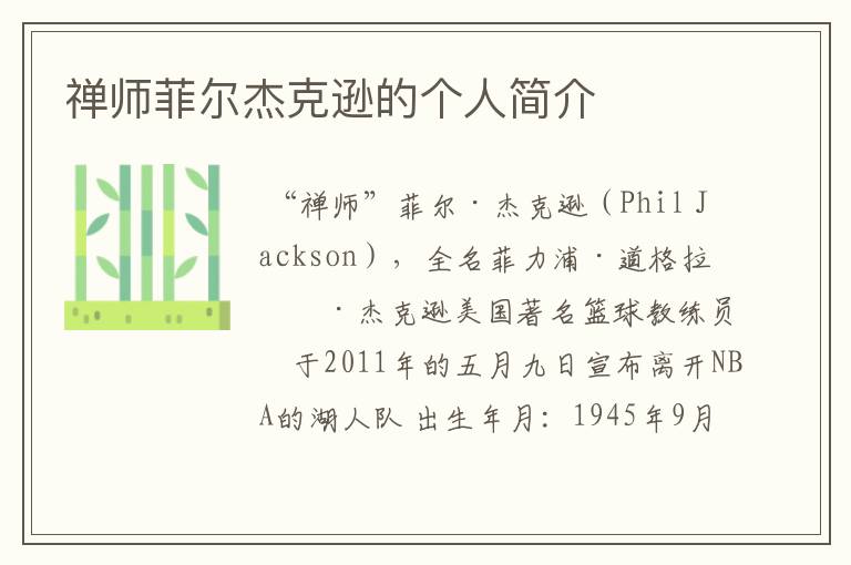 禅师菲尔杰克逊的个人简介