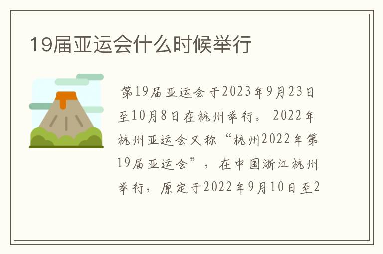 19届亚运会什么时候举行