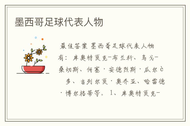 墨西哥足球代表人物