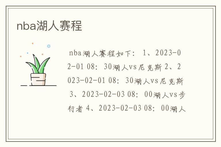 nba湖人赛程