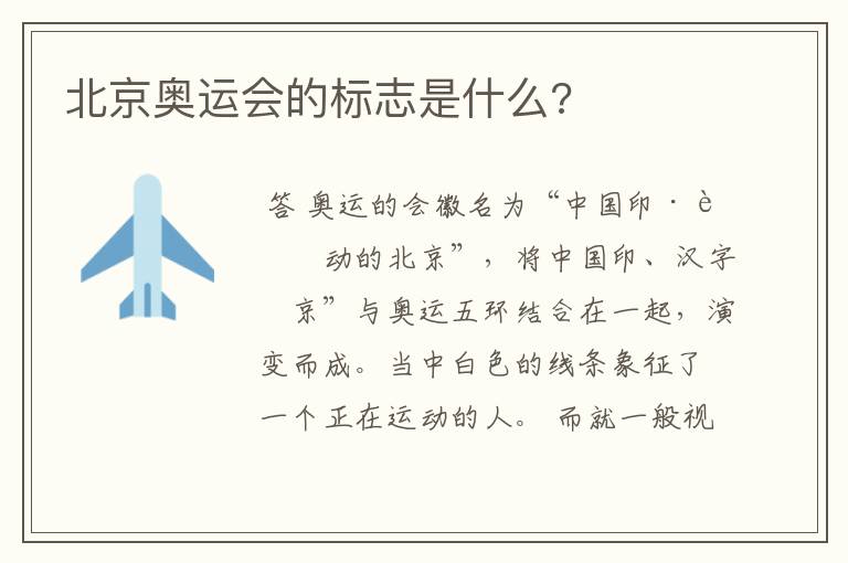 北京奥运会的标志是什么?