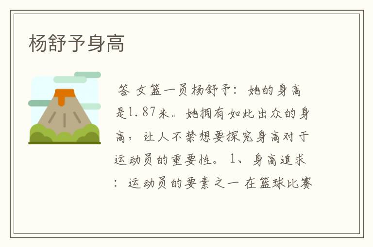 杨舒予身高