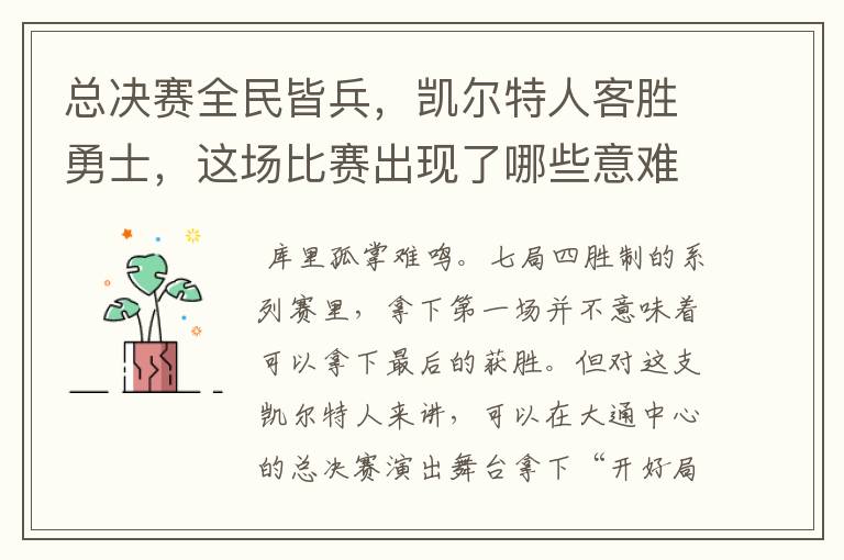 总决赛全民皆兵,凯尔特人客胜勇士,这场比赛出现了哪些意难平瞬间?