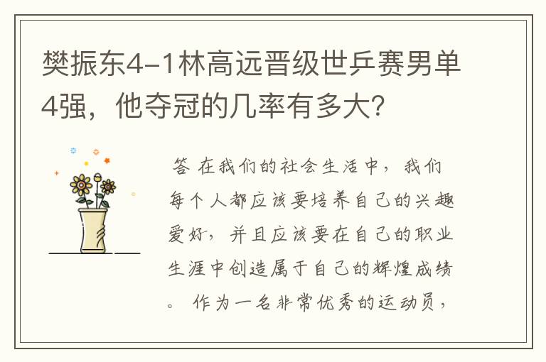 樊振东4-1林高远晋级世乒赛男单4强,他夺冠的几率有多大?