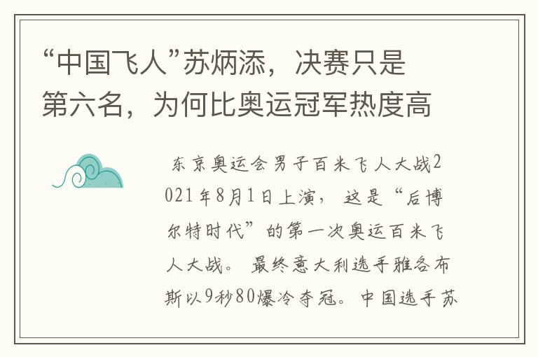 “中国飞人”苏炳添,决赛只是第六名,为何比奥运冠军热度高?