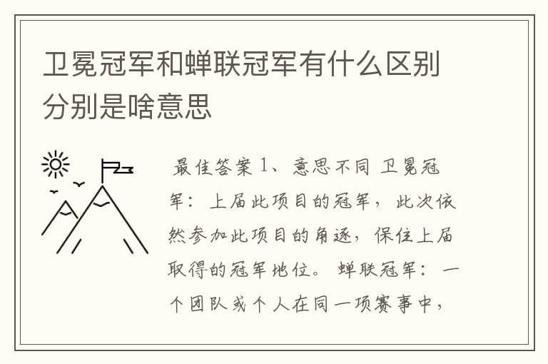 卫冕冠军和蝉联冠军有什么区别分别是啥意思