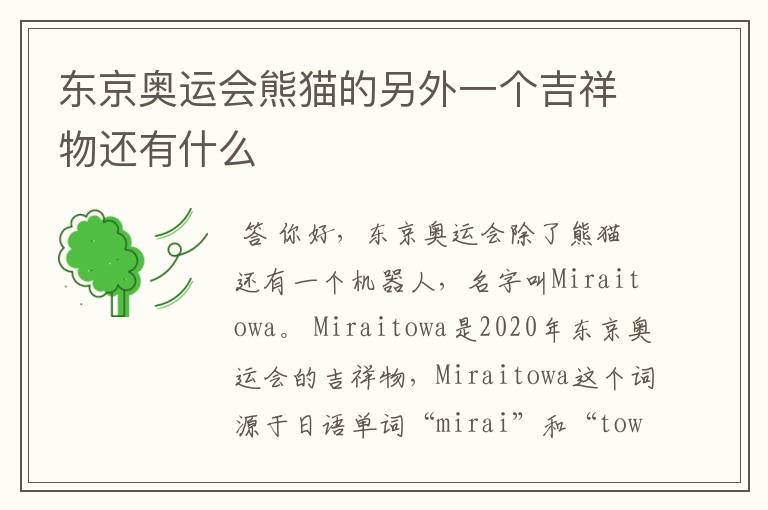 东京奥运会熊猫的另外一个吉祥物还有什么