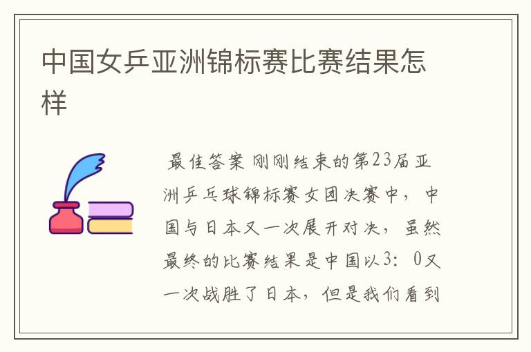 中国女乒亚洲锦标赛比赛结果怎样