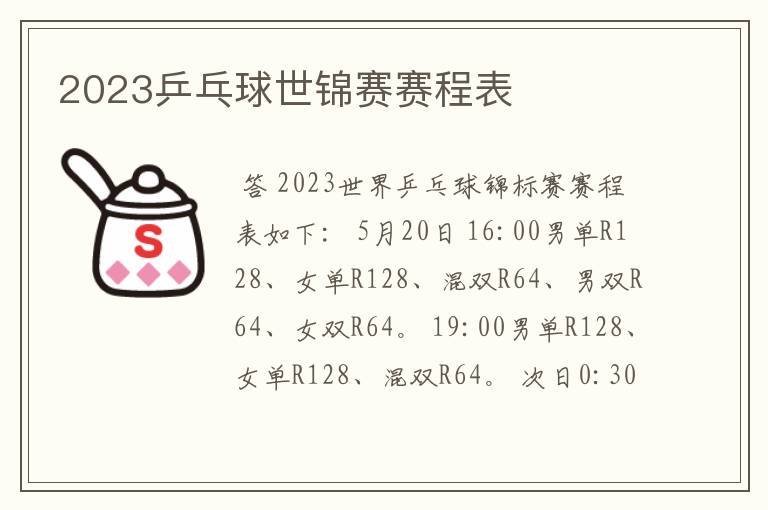 2023乒乓球世锦赛赛程表