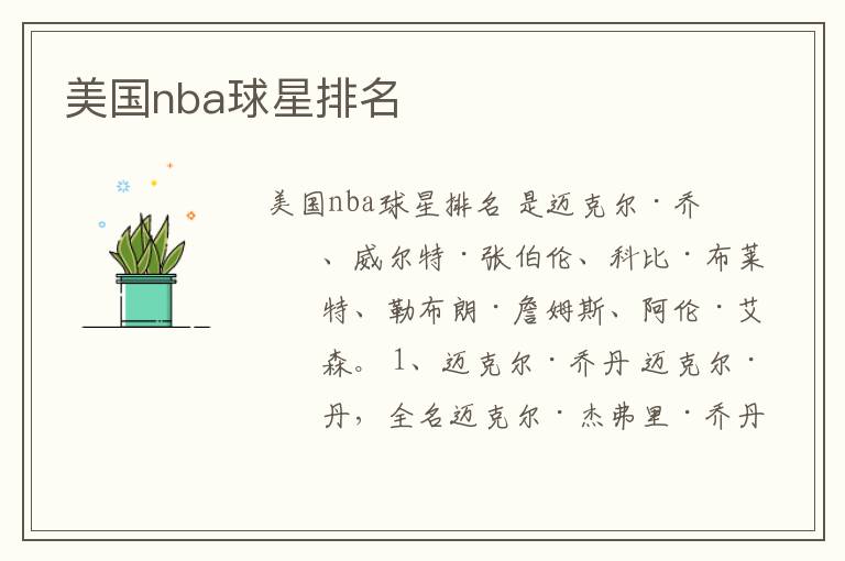 美国nba球星排名