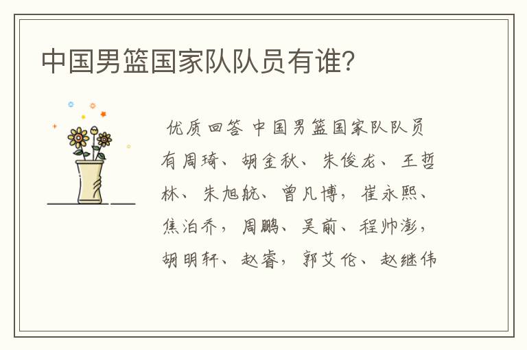 中国男篮国家队队员有谁?