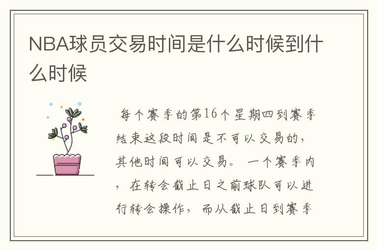 NBA球员交易时间是什么时候到什么时候