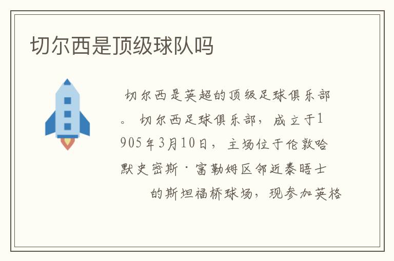切尔西是顶级球队吗
