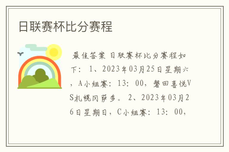 日联赛杯比分赛程