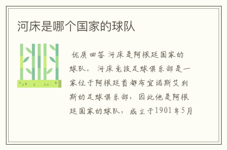 河床是哪个国家的球队