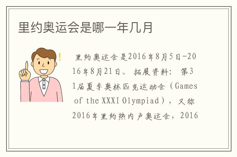 里约奥运会是哪一年几月