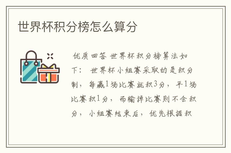 世界杯积分榜怎么算分