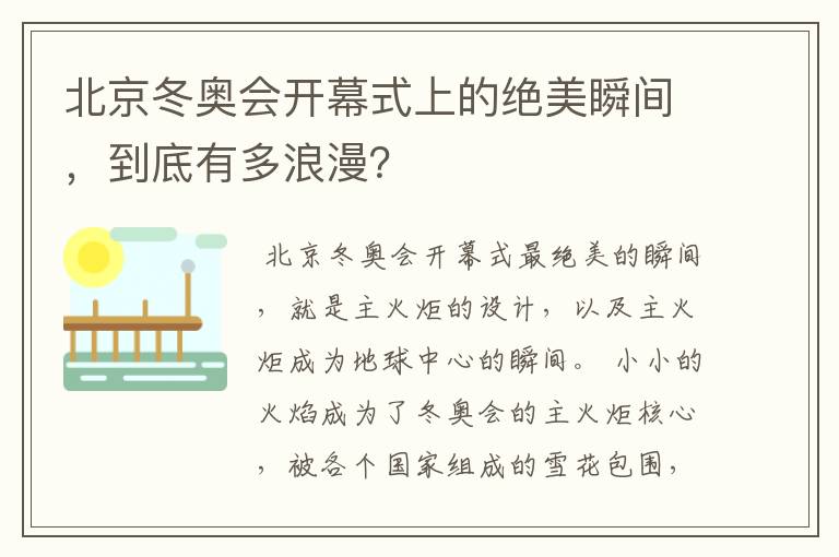 北京冬奥会开幕式上的绝美瞬间,到底有多浪漫?