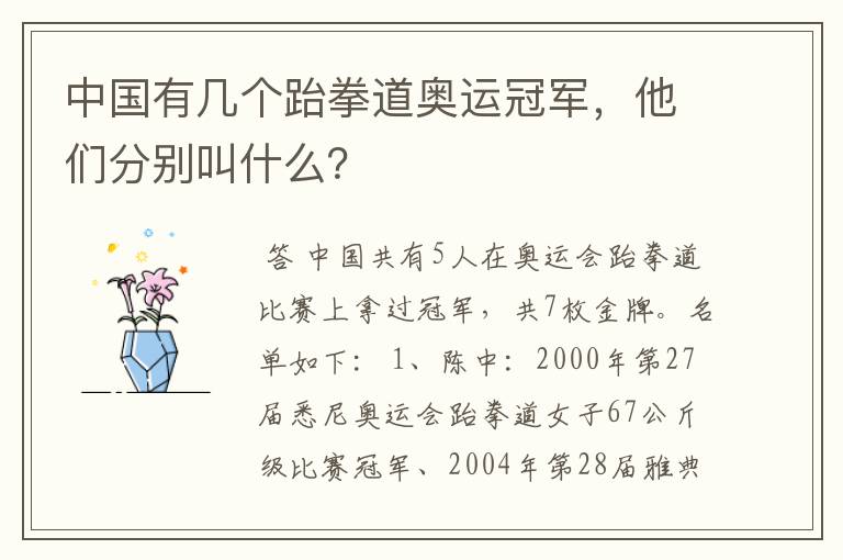 中国有几个跆拳道奥运冠军,他们分别叫什么?