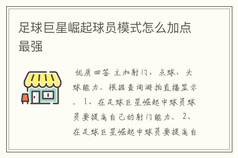 足球巨星崛起球员模式怎么加点最强