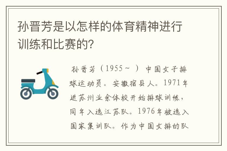 孙晋芳是以怎样的体育精神进行训练和比赛的?