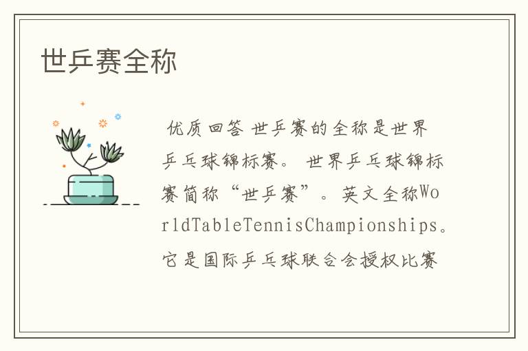 世乒赛全称