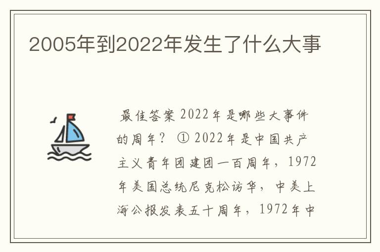 2005年到2022年发生了什么大事