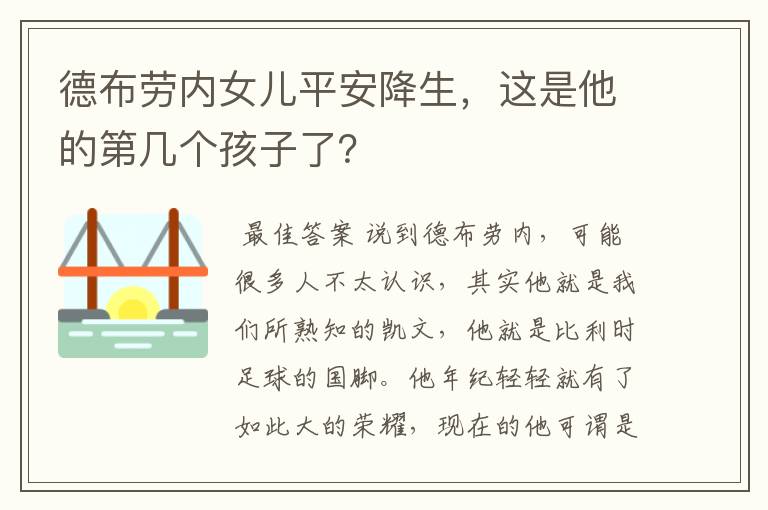 德布劳内女儿平安降生,这是他的第几个孩子了?