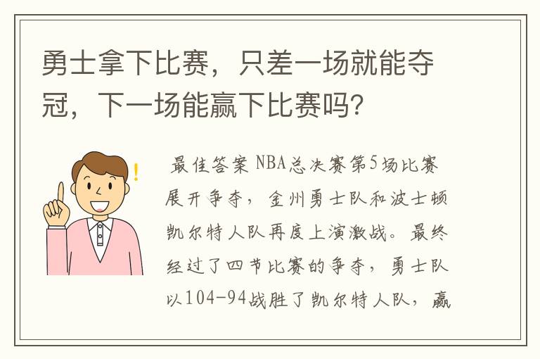 勇士拿下比赛，只差一场就能夺冠，下一场能赢下比赛吗？