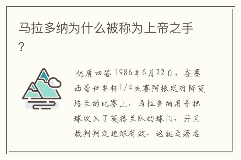 马拉多纳为什么被称为上帝之手?
