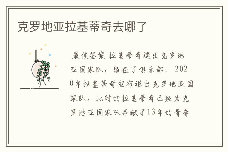 克罗地亚拉基蒂奇去哪了