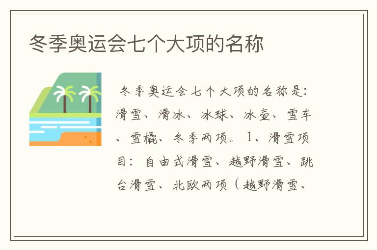 冬季奥运会七个大项的名称