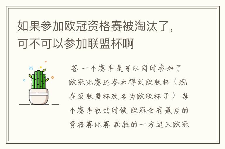 如果参加欧冠资格赛被淘汰了,可不可以参加联盟杯啊