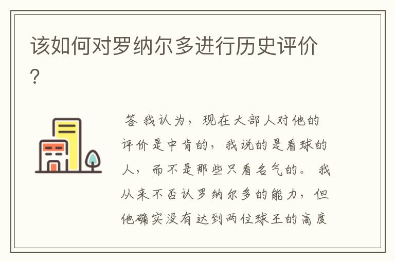 该如何对罗纳尔多进行历史评价?