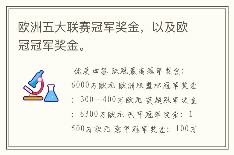 欧洲五大联赛冠军奖金，以及欧冠冠军奖金。