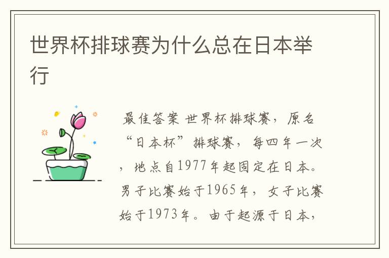 世界杯排球赛为什么总在日本举行