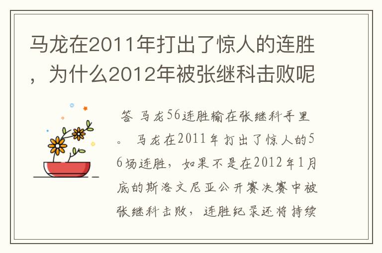 马龙在2011年打出了惊人的连胜,为什么2012年被张继科击败呢?