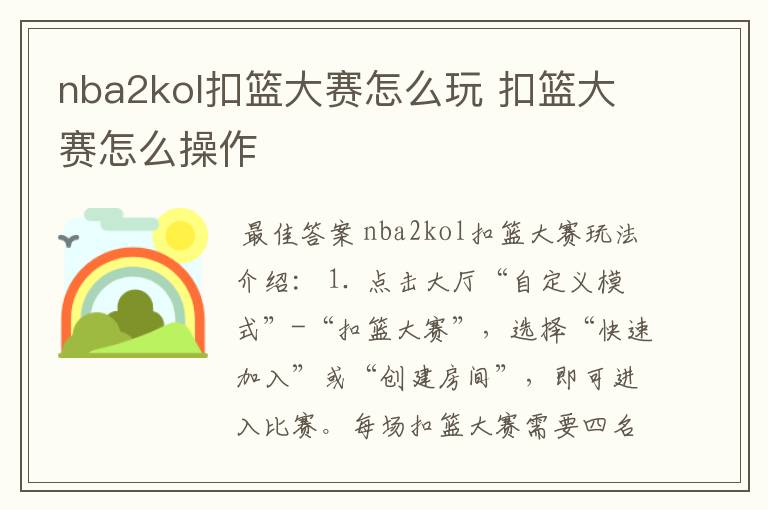 nba2kol扣篮大赛怎么玩 扣篮大赛怎么操作