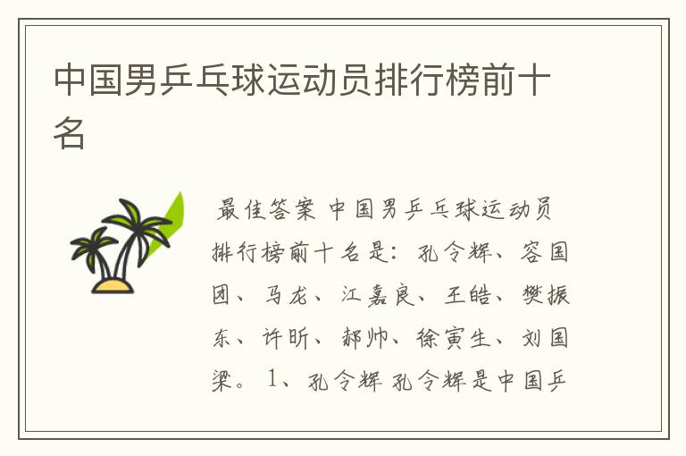 中国男乒乓球运动员排行榜前十名