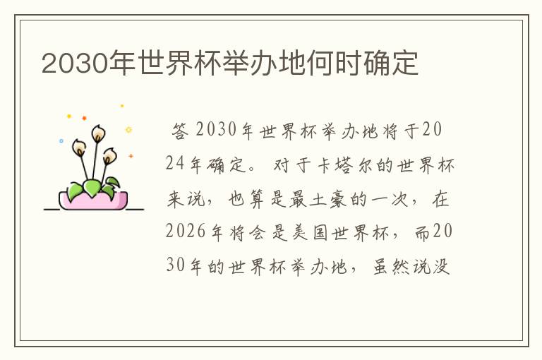 2030年世界杯举办地何时确定