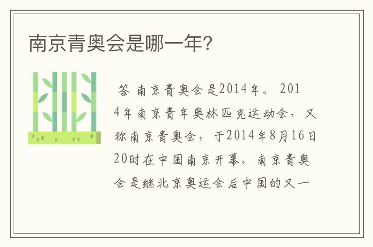 南京青奥会是哪一年?