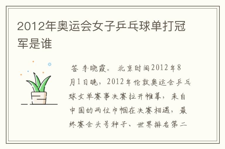 2012年奥运会女子乒乓球单打冠军是谁