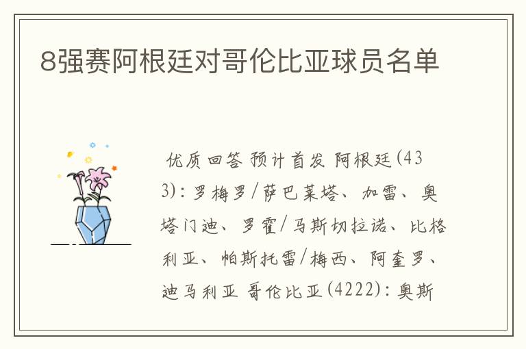 8强赛阿根廷对哥伦比亚球员名单
