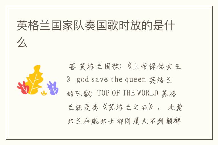 英格兰国家队奏国歌时放的是什么